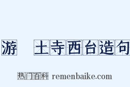 游呪土寺西台造句是什么意思的图片